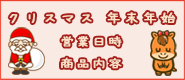 １１月～１月の営業