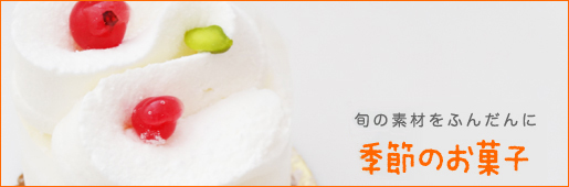 夏から初秋のお菓子