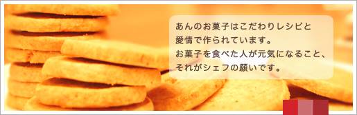 菓子工房あん